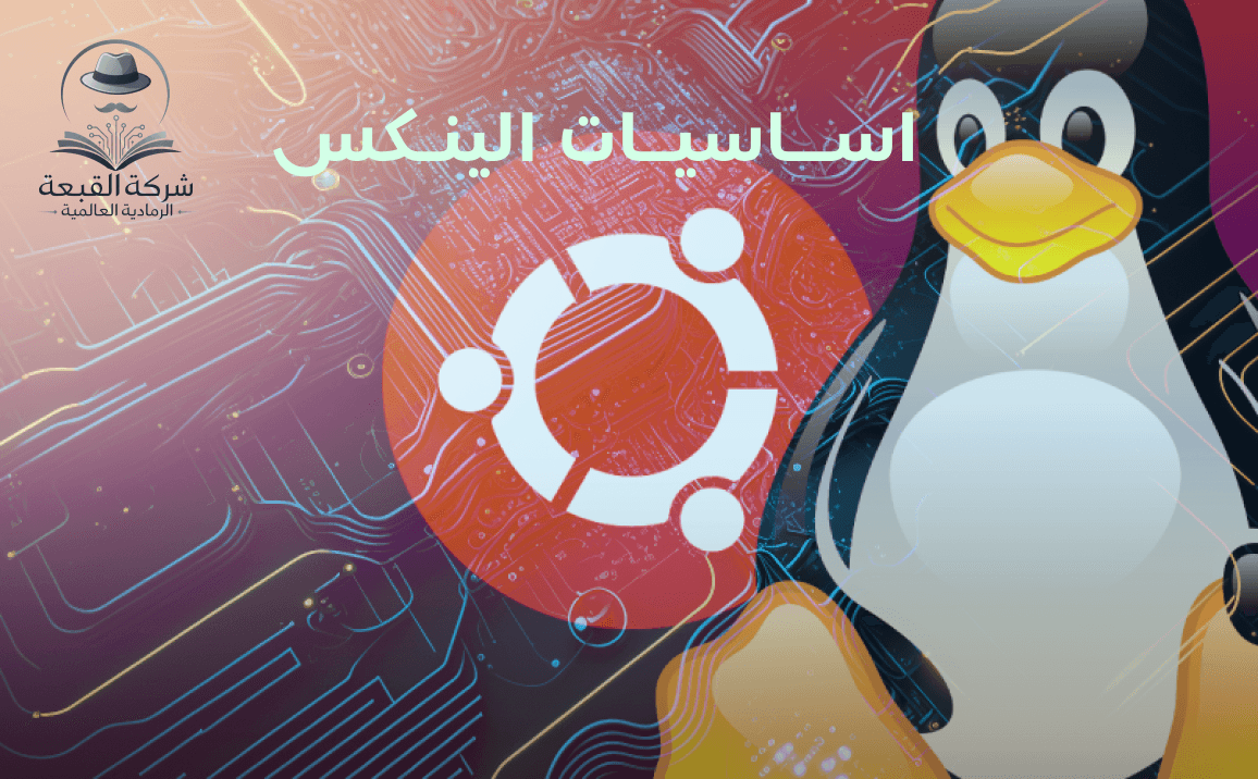 أساسيات لينكس للأمن السيبراني والاختبار الاختراقي
